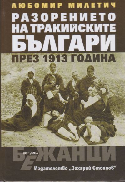РАЗОРЕНИЕТО НА ТРАКИЙСКИТЕ БЪЛГАРИ ПРЕЗ 1913 ГОДИНА