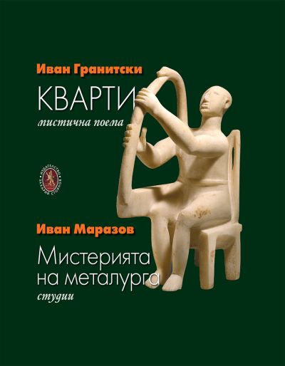 КВАРТИ – МИСТЕРИЯТА НА МЕТАЛУРГА – МЕКА КОРИЦА