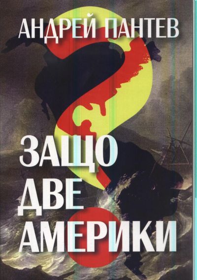ЗАЩО ДВЕ АМЕРИКИ?