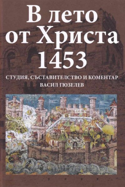 В ЛЕТО ОТ ХРИСТА 1453