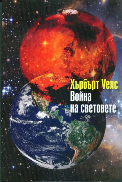 ВОЙНА НА СВЕТОВЕТЕ
