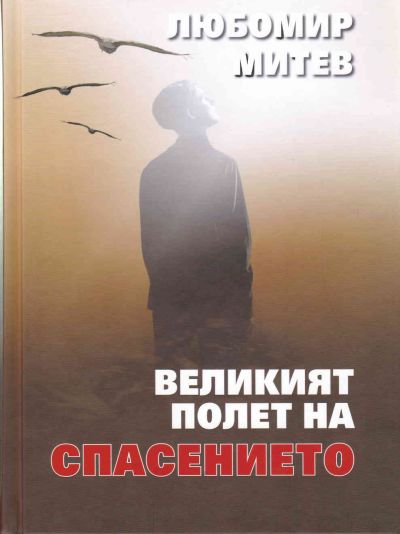 ВЕЛИКИЯТ ПОЛЕТ НА СПАСЕНИЕТО