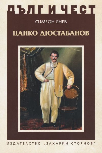 ЦАНКО ДЮСТАБАНОВ