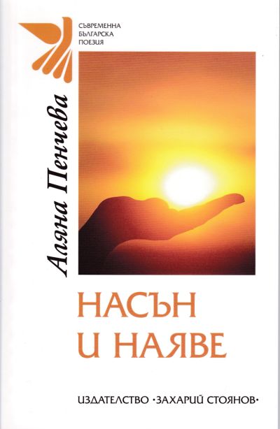 НАСЪН И НАЯВЕ – АЛЯНА ПЕНЧЕВА