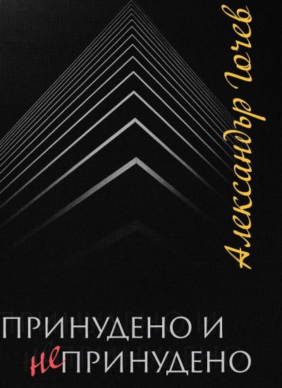 ПРИНУДЕНО НЕПРИНУДЕНО
