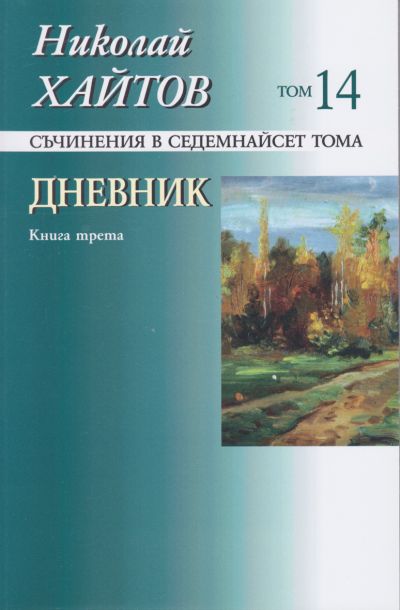 ДНЕВНИК – 14 ТОМ