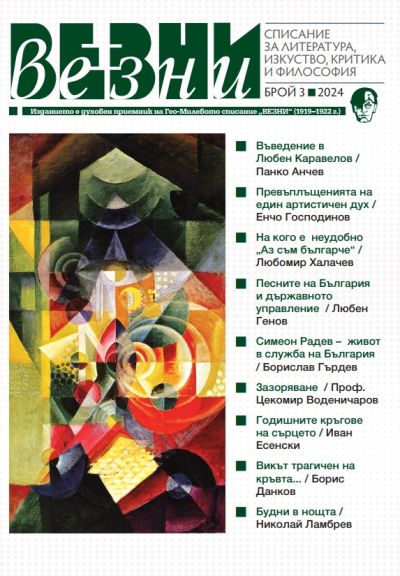 СПИСАНИЕ “ВЕЗНИ” – 3 БРОЙ/2024