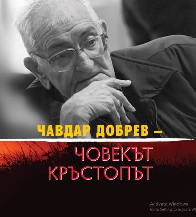 ЧАВДАР ДОБРЕВ – Човекът кръстопът