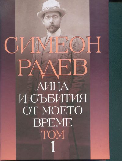 ЛИЦА И СЪБИТИЯ ОТ МОЕТО ВРЕМЕ – том 1