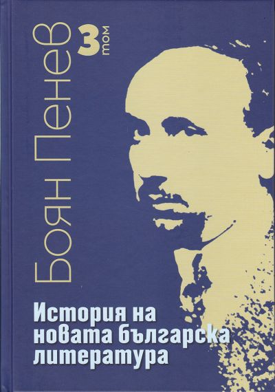 ИСТОРИЯ НА НОВАТА БЪЛГАРСКА ЛИТЕРАТУРА – 3 том