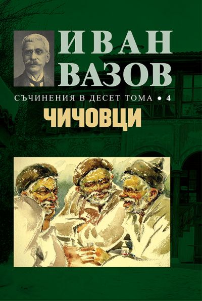 ЧИЧОВЦИ – 4 том
