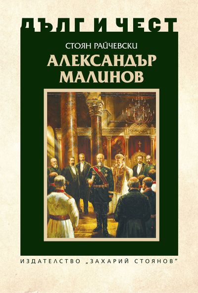 АЛЕКСАНДЪР МАЛИНОВ