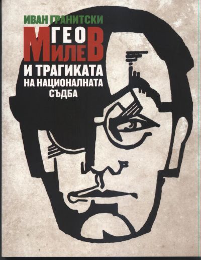 ГЕО МИЛЕВ И ТРАГИКАТА НА НАЦИОНАЛНАТА СЪДБА