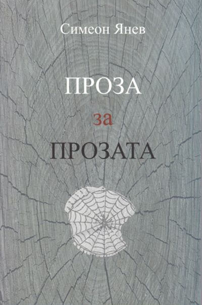ПРОЗА ЗА ПРОЗАТА – СИМЕОН ЯНЕВ