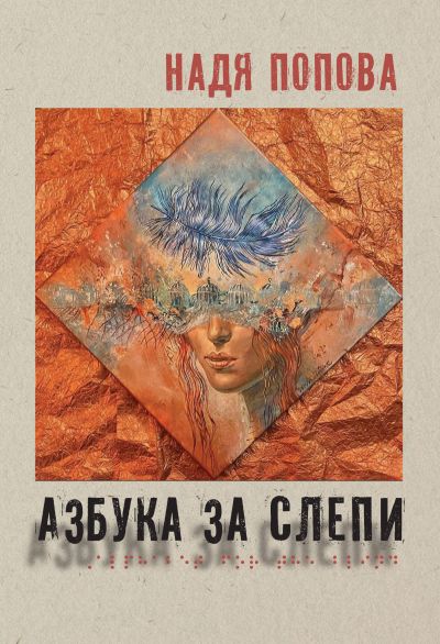 АЗБУКА ЗА СЛЕПИ – твърда корица