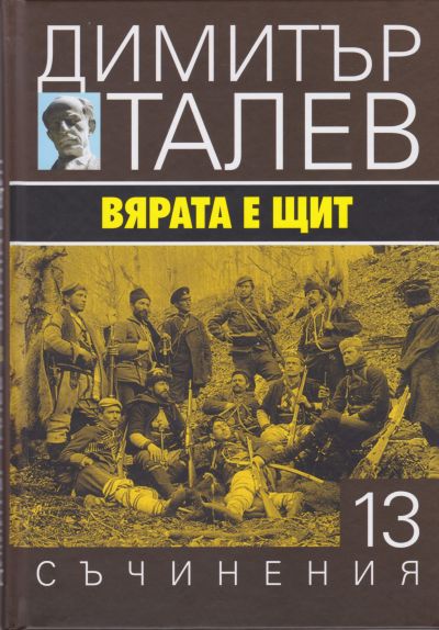 ВЯРАТА Е ЩИТ –  том 13