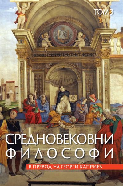СРЕДНОВЕКОВНИ ФИЛОСОФИ – ТОМ 3 в превод на Георги Каприев