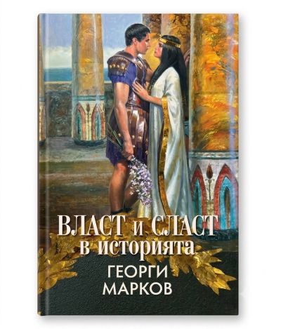 ВЛАСТ И СЛАСТ В ИСТОРИЯТА