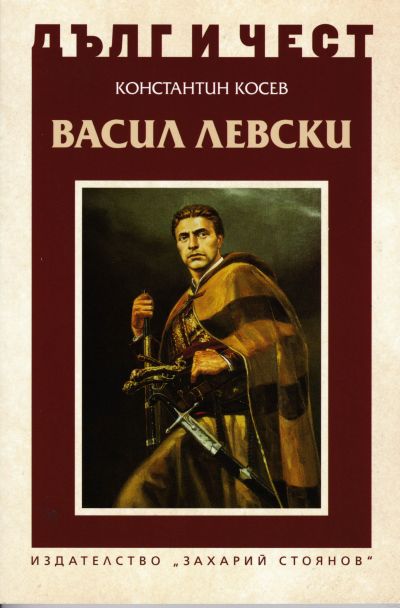 ВАСИЛ ЛЕВСКИ