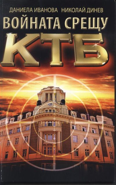 ВОЙНАТА СРЕЩУ КТБ