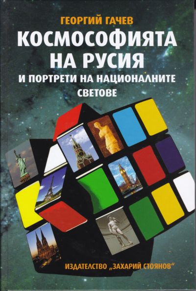 КОСМОСОФИЯТА НА РУСИЯ И ПОРТРЕТИ НА НАЦИОНАЛНИТЕ СВЕТОВЕ