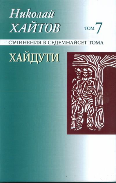 ХАЙДУТИ – том 7 твърда подвързия
