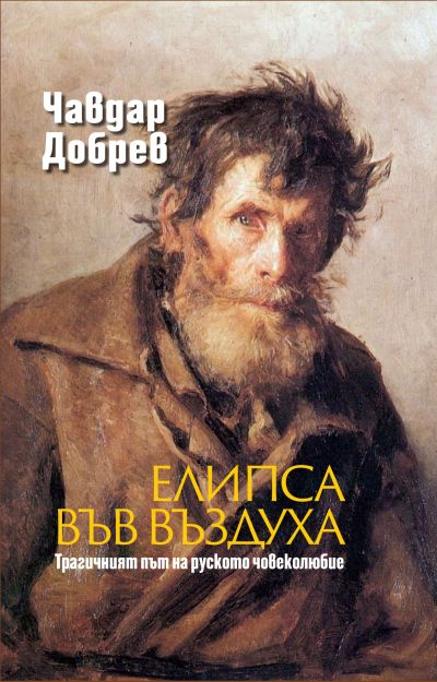 ЕЛИПСА ВЪВ ВЪЗДУХА. Трагичният път на руското човеколюбие