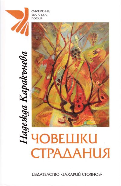 ЧОВЕШКИ СТРАДАНИЯ – НАДЕЖДА КАРАКЪНЕВА