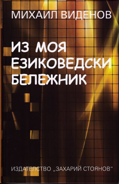 ИЗ МОЯ ЕЗИКОВЕДСКИ БЕЛЕЖНИК