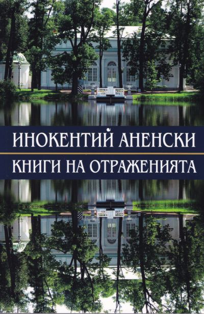 КНИГИ НА ОТРАЖЕНИЯТА – ИНОКЕНТИЙ АНЕНСКИ