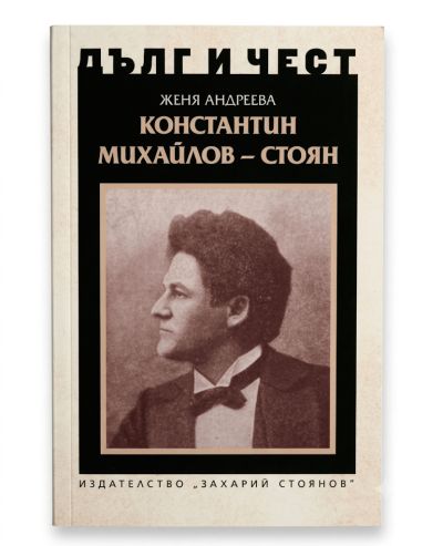 КОНСТАНТИН МИХАЙЛОВ – СТОЯН