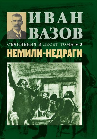 НЕМИЛИ-НЕДРАГИ – 3 том