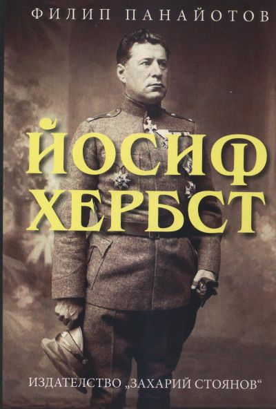 ЙОСИФ ХЕРБСТ