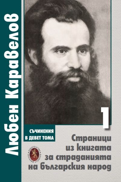 СТРАНИЦИ ИЗ КНИГАТА ЗА СТРАДАНИЯТА НА БЪЛГАРСКИЯ НАРОД – ТОМ 1