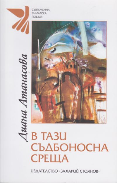 В ТАЗИ СЪДБОНОСНА СРЕЩА – ДИАНА АТАНАСОВА