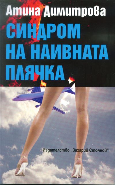 СИНДРОМ НА НАИВНАТА ПЛЯЧКА