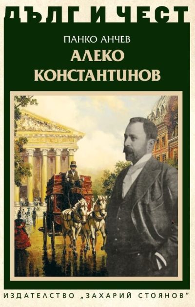 АЛЕКО КОНСТАНТИНОВ