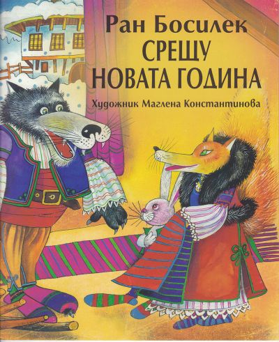 СРЕЩУ НОВАТА ГОДИНА