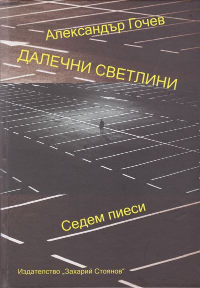 ДАЛЕЧНИ СВЕТЛИНИ – АЛЕКСАНДЪР ГОЧЕВ
