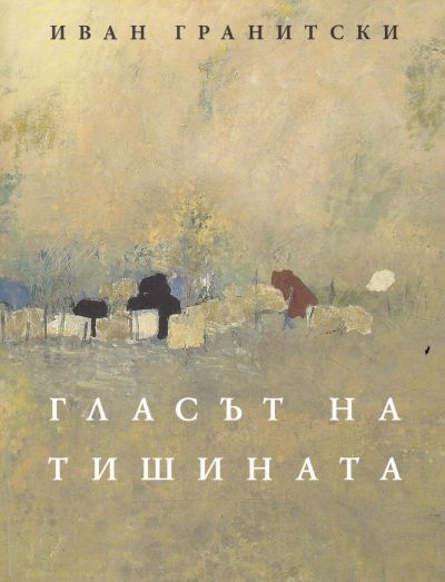 ГЛАСЪТ НА ТИШИНАТА – ИВАН ГРАНИТСКИ