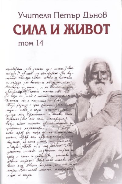 СИЛА И ЖИВОТ – том 14