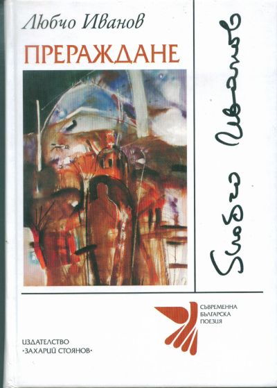 ПРЕРАЖДАНЕ