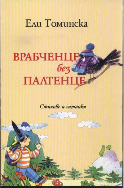 ВРАБЧЕНЦЕ БЕЗ ПАЛТЕНЦЕ – ЕЛИ ТОМИНСКА