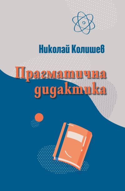 ПРАГМАТИЧНА ДИДАКТИКА