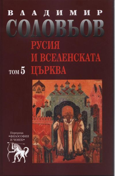 РУСИЯ И ВСЕЛЕНСКАТА ЦЪРКВА – том 5