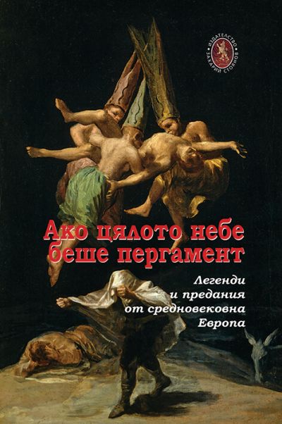 АКО ЦЯЛОТО НЕБЕ БЕШЕ ПЕРГАМЕНТ – легенди и предания от средновековна Европа