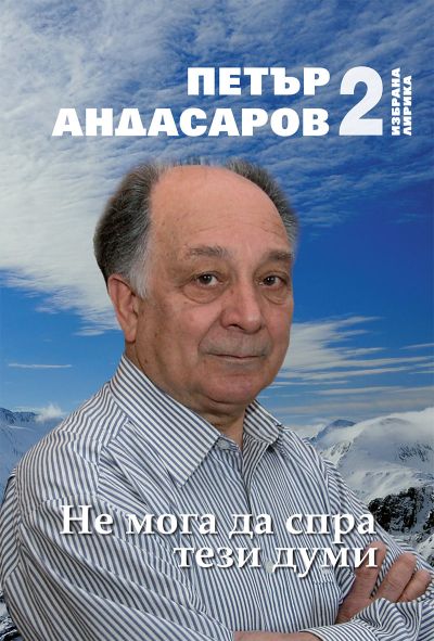 НЕ МОГА ДА СПРА ТЕЗИ ДУМИ – 2 ТОМ