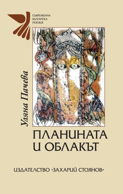 ПЛАНИНАТА И ОБЛАКЪТ