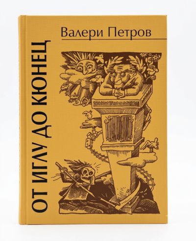 ОТ ИГЛУ ДО КЮНЕЦ