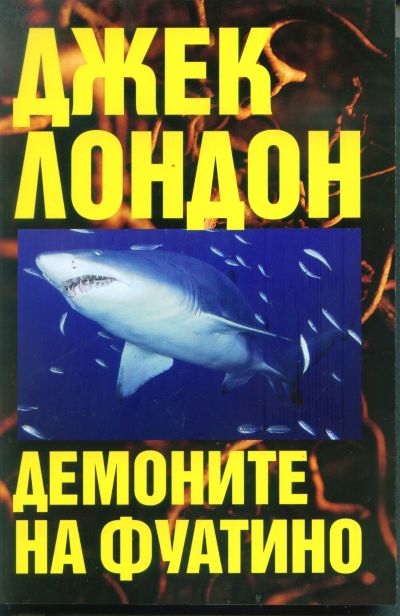 ДЕМОНИТЕ НА ФУАТИНО